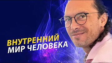 Основная дилемма субличностей. Внутренний и внешний мир человека| Валентин Воронин