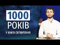 МІЛЕНІУМ | ТИСЯЧОЛІТНЄ ЦАРСТВО - яка послідовність подій?