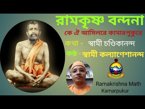      Ke oi asilo re Kamarpukure   Swami Kalyaneshananda