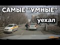 Подборка САМЫХ "УМНЫХ" водителей #492