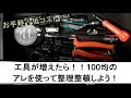 DIYやってる人必見❔整理できなくなった工具箱は、100均にある物で簡単に整理整頓できます