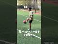 武術の身体操作はサッカーで使えるの？トラップしてみた。 #martialarts #がっきーちゃんぷる #サッカー #武悠会 #大友慧 #石垣正樹
