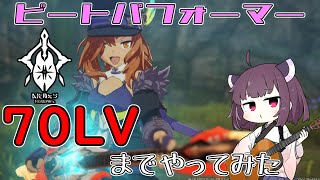 【ブループロトコル】ビートパフォーマーを70LVまでやってみた感想【VOICEROID実況】