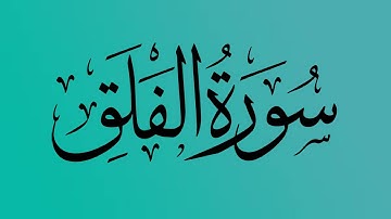 113- المصحف المرتل | سورة الفلق | القارئ الشيخ احمد النفيس