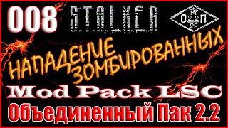 ФРАЕР, БЕШЕНЫЕ ПСЫ и АТАКА ПСИОНИКОВ - ОБЪЕДИНЕННЫЙ ПАК 2.2 ПРОХОЖДЕНИЕ ОП 2.2 + MOD PACK LSC #008