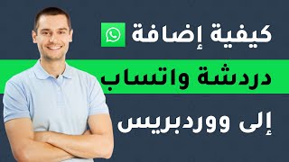 كيفية إضافة واتساب الى موقع ووردبريس WhatsApp to WordPress