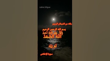Sourate Al-Ikhlas(سورة الإخلاص)