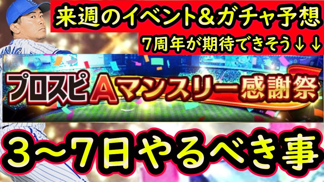 プロスピa 重要な１週間 3日 やるべき事 イベントガチャ予想 プロ野球スピリッツa Youtube
