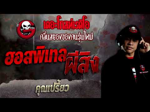 ฮอสพิเทลผีสิง • คุณเปรี้ยว | 13 ก.พ. 65 | THE GHOST RADIO