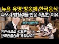 뉴욕 유명 방송에 한국음식나오자 방청객들 반응 폭발한 이유