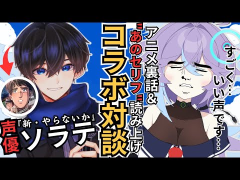 【うほっ♂】アニメ『新・やらないか』声優”ソラテ”さん登場！ #Vtuber #ラジオ #くそみそ