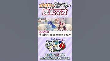 【よわよわ】全然漢字が読めない魔使マオ【にじさんじ公式切り抜きチャンネル】