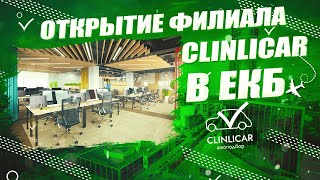 Открытие филиала ClinliCar в Екатеринбурге \ Перелет Знакомство Обучение