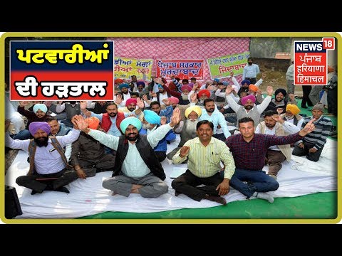 Ludhiana LIVE: ਲੁਧਿਆਣਾ `ਚ ਇਕੱਠੇ ਹੋਏ ਅਫਸਰ,ਕੀਤਾ ਹੜਤਾਲ ਦਾ ਐਲਾਨ - ਲੁਧਿਆਣਾ `ਚ ਇੱਕ ਪਟਵਾਰੀ `ਤੇ ਜਾਨਲੇਵਾ ਹਮਲਾ