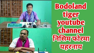 Bodoland tiger youtube channel नि सायाव खौरांमेल \\ 11 July 2020