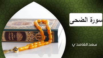 سعد الغامدي   سورة الضحى al doha