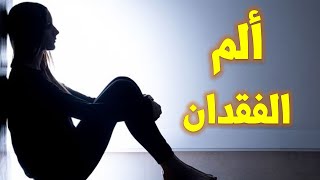 حكم واقوال مؤثرة وحزينة عن ألم فقدان الأحبة والفراق - كلمات حزينة عن الفراق و عن رحيل الأحبة