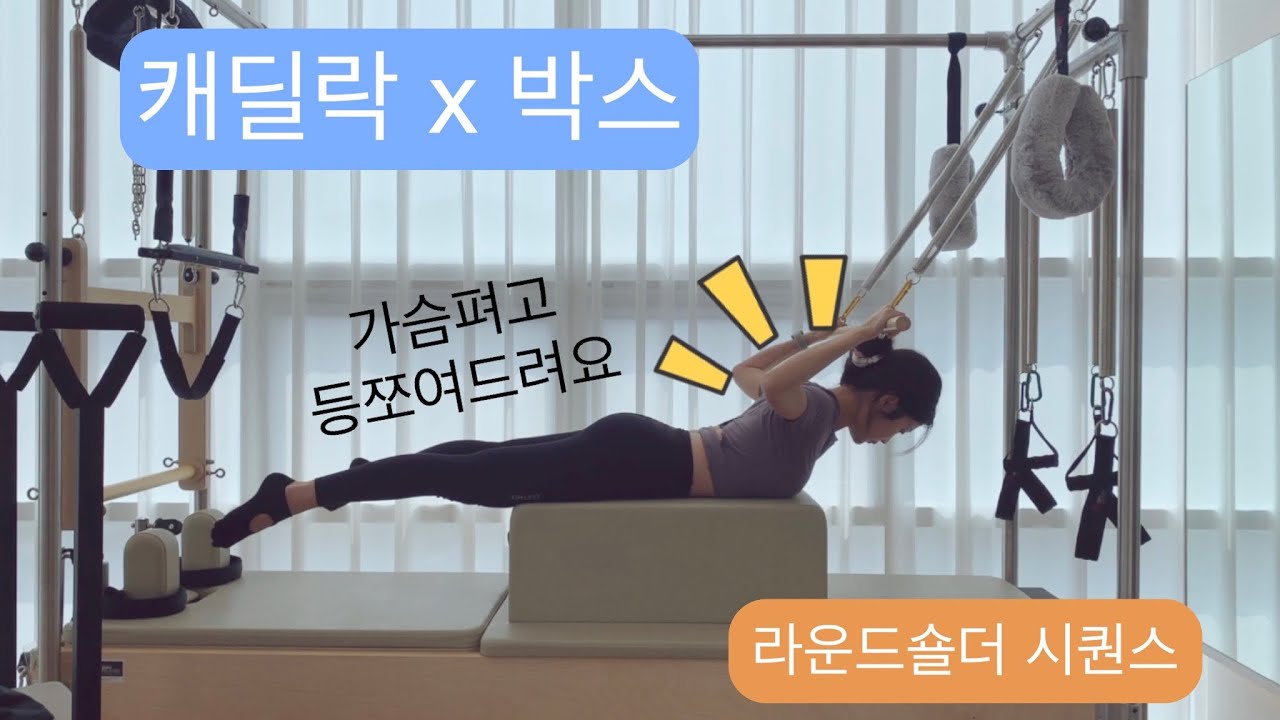 캐딜락X박스 필라테스: 라운드숄더시퀀스 (코어 + 자세교정)