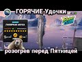 Горячие Удочки / Розогрев перед новой локацией / Fishing Clash: Реальная рыбалка