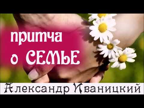 Мудрая Притча о Семье!