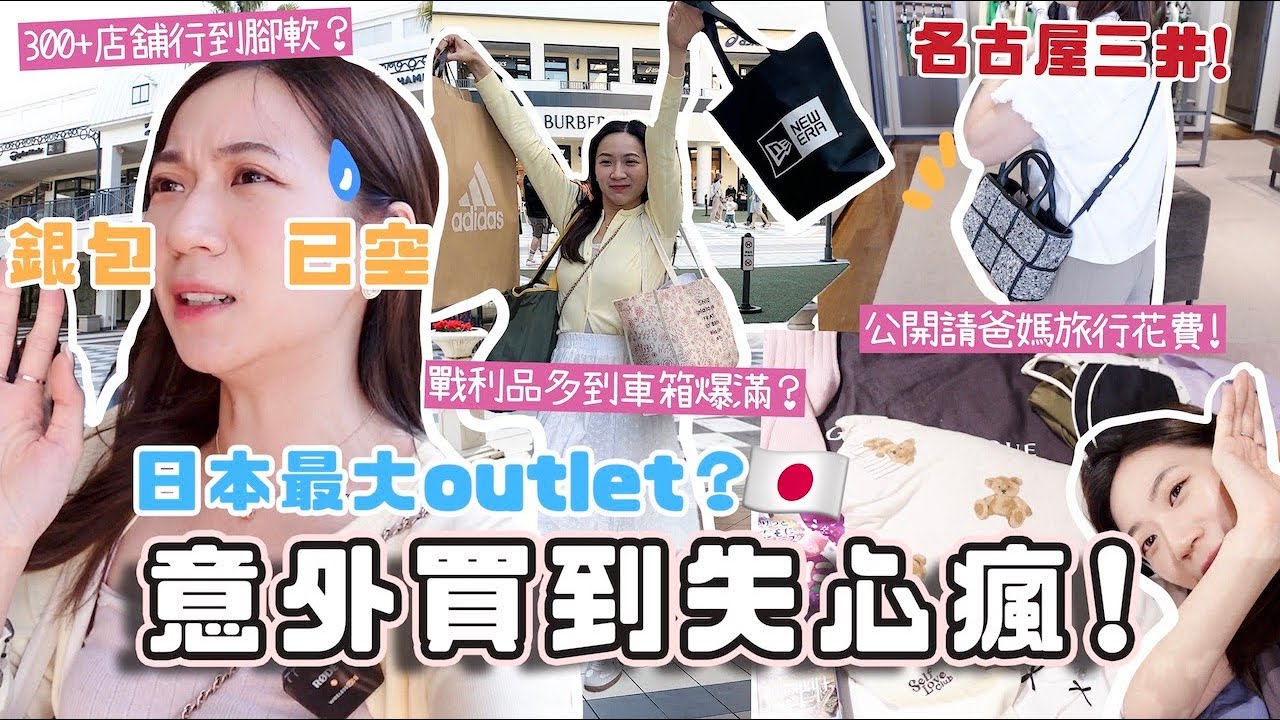 預料之外買到失心瘋🤣 號稱全日本最大outlet🔥300+店舖逛到腳軟？公開請爸媽去名古屋的花費💸 三井爵士之夢長島！(合作)