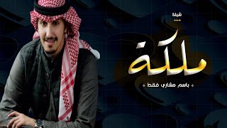 افخم شيلة ملكه باسم مشاري فقط حماسيه 2022 اداء فهد العيباني مجانيه بدون حقوق