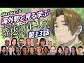 【フリーレン第13話】海外勢と見る学ぶ 葬送のフリーレン 第13話 LearningJapanese