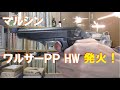 マルシン モデルガン ワルサーPP HW 発火