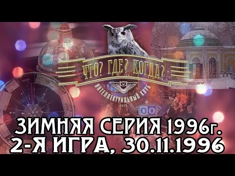 Что? Где? Когда? Зимняя серия 1996 г., 2-я игра от 30.11.1996 (интеллектуальная игра)