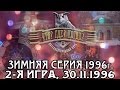 Что? Где? Когда? Зимняя серия 1996 г., 2-я игра от 30.11.1996 (интеллектуальная игра)