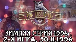 Что? Где? Когда? Зимняя серия 1996 г., 2-я игра от 30.11.1996 (интеллектуальная игра)