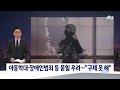 잊혀진 ´고발인 이의신청권´…피해는 누가 책임지나 / 연합뉴스TV (YonhapnewsTV)