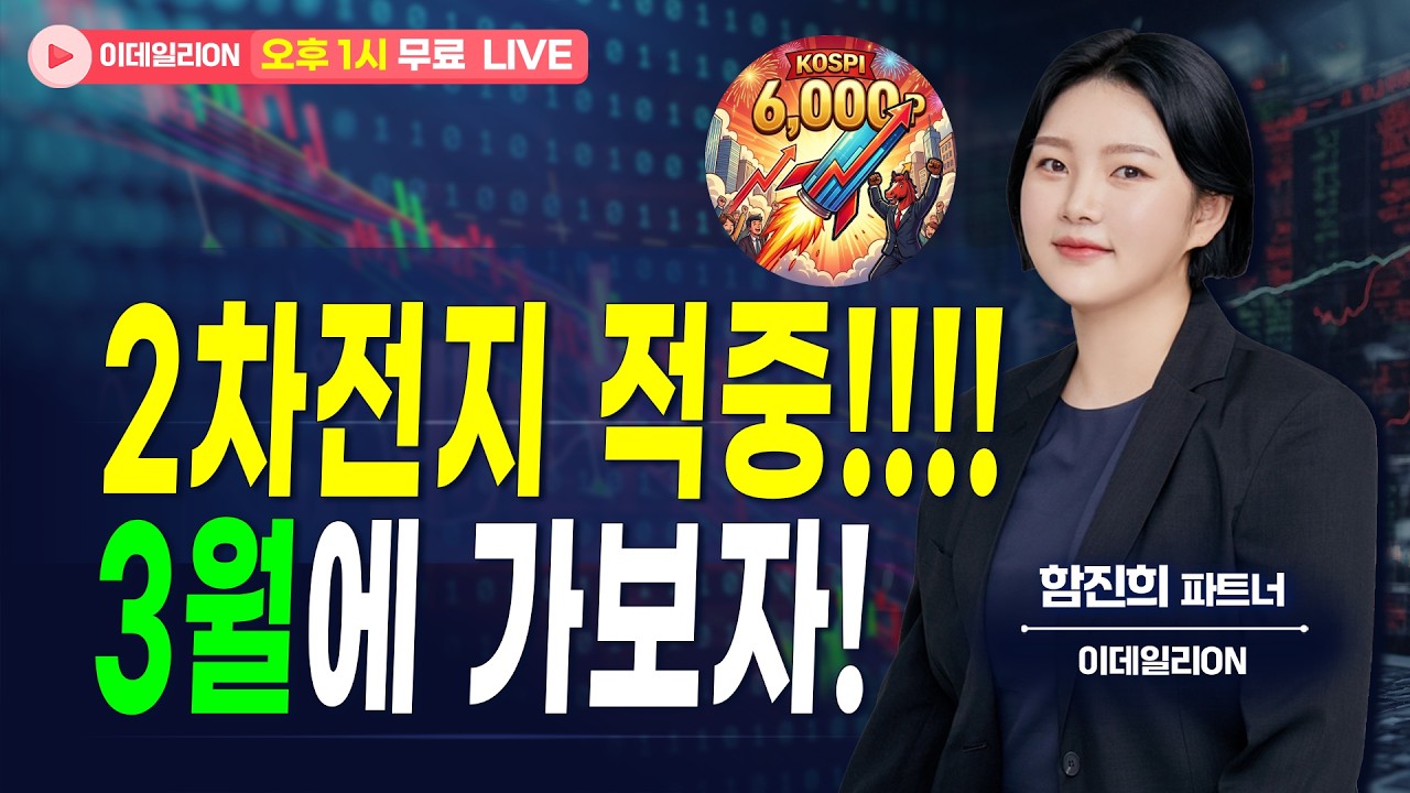 🔴LIVE 자동차주 강세! - 함진희 파트너 무료방송 0225