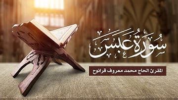 سورة عبس