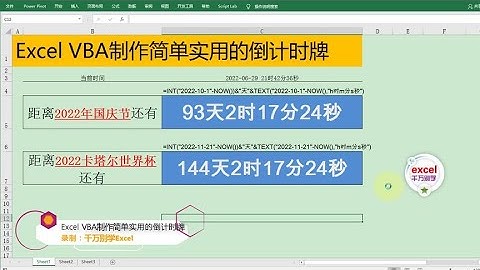 Excel教學 | Excel VBA制作简单实用的倒计时牌