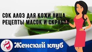 Сок алоэ для кожи лица. Рецепты масок и скрабов