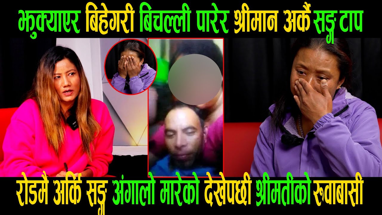 झुक्याएर बिहेगरी बिचल्ली पारेरश्रीमानअर्कैसङ टाप|रोडमैअर्किसङअगालो मारेको देखेपछी श्रीमतीको रुवाबासी