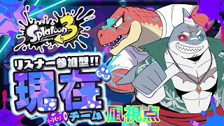 【スプラ３】　今を生きる全ての者達へ・・・集え！！！ 【フェス：現在】