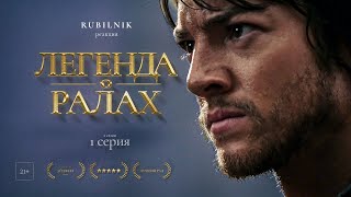 Легенда об искателе. 1 серия. 2 сезон. Реакция на сериал,  РУБИЛЬНИК