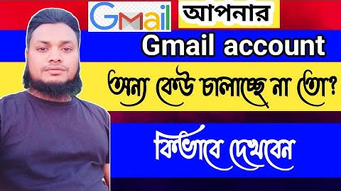 আপনার Gmail Account গোপনে অন্য কেউ চালাচ্ছেনা তো? How To Logout Gmail Account From Other Device 2022