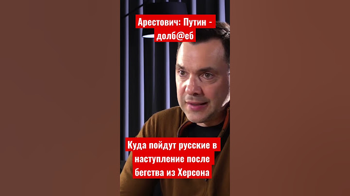Арестович: Куда пойдёт наступать армия России после бегства из Херсона