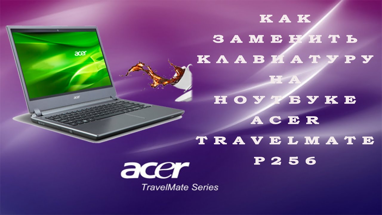 Как заменить клавиатуру на ноутбуке Acer TravelMate p256 - YouTube
