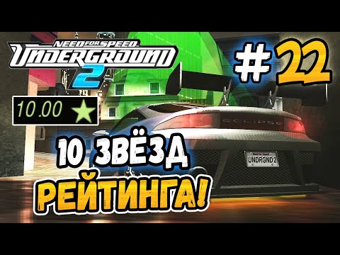 Видео: ДЕСЯТЬ ЗВЁЗД ВИЗУАЛЬНОГО РЕЙТИНГА! - NFS: Underground 2 - #22