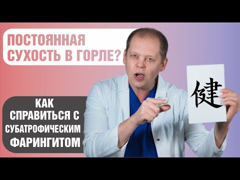 Субатрофический фарингит. Как избавиться от обострений и восстановить слизистую оболочку?