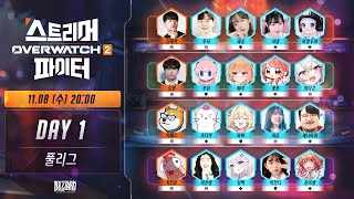 스트리머 오버워치 2 파이터! [스옵파] Day1 풀리그 - 김정민, 문창식, 장지수 중계