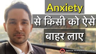 How to Help Your Friend From Overcoming Anxiety  (in Hindi)