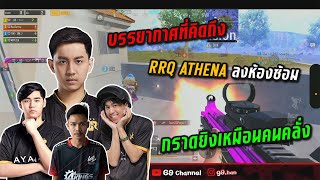 PUBG Mobile : บรรยากาศที่คิดถึง RRQ.Athena ลงห้องซ้อม กราดยิงเหมือนคนคลั่ง