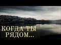 Когда Ты рядом | Красивое пение