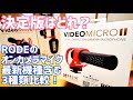 VideoMicro II買ったのでVideoMic GO IIとVideoMicroで撮り比べしてみた！【YouTube撮影機材】