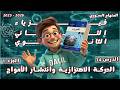 الحركة الاهتزازية وانتشار الأمواج الدرس 14 الجزء 1 فيزياء الصف الحادي عشر علمي المنهاج السوري 